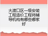 大渡口区一级安装工程造价工程师辅导机构有哪些哪家好