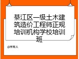 綦江区一级土木建筑造价工程师正规培训机构学校培训班