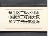綦江区二级水利水电建造工程师大概多少学费好就业吗