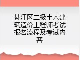 綦江区二级土木建筑造价工程师考试报名流程及考试内容