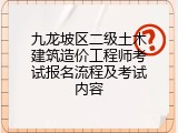 九龙坡区二级土木建筑造价工程师考试报名流程及考试内容