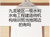九龙坡区一级水利水电工程建造师机构培训班当地周边的有吗