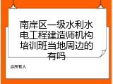 南岸区一级水利水电工程建造师机构培训班当地周边的有吗