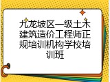 九龙坡区一级土木建筑造价工程师正规培训机构学校培训班