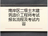 南岸区二级土木建筑造价工程师考试报名流程及考试内容