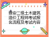 雅安二级土木建筑造价工程师考试报名流程及考试内容