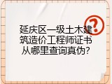 延庆区一级土木建筑造价工程师证书从哪里查询真伪？