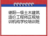 德阳一级土木建筑造价工程师正规培训机构学校培训班