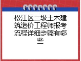 松江区二级土木建筑造价工程师报考流程详细步骤有哪些