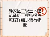静安区二级土木建筑造价工程师报考流程详细步骤有哪些