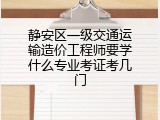 静安区一级交通运输造价工程师要学什么专业考证考几门