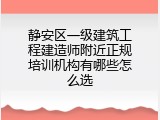 静安区一级建筑工程建造师附近正规培训机构有哪些怎么选