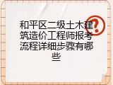 和平区二级土木建筑造价工程师报考流程详细步骤有哪些