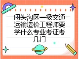 门头沟区一级交通运输造价工程师要学什么专业考证考几门