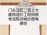 门头沟区二级土木建筑造价工程师报考流程详细步骤有哪些