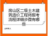 房山区二级土木建筑造价工程师报考流程详细步骤有哪些