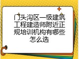 门头沟区一级建筑工程建造师附近正规培训机构有哪些怎么选