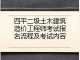 四平二级土木建筑造价工程师考试报名流程及考试内容
