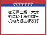 密云区二级土木建筑造价工程师辅导机构有哪些哪家好