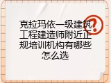 克拉玛依一级建筑工程建造师附近正规培训机构有哪些怎么选