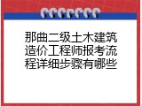 那曲二级土木建筑造价工程师报考流程详细步骤有哪些