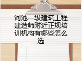 河池一级建筑工程建造师附近正规培训机构有哪些怎么选