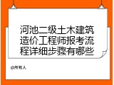 河池二级土木建筑造价工程师报考流程详细步骤有哪些