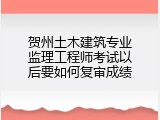贺州土木建筑专业监理工程师考试以后要如何复审成绩