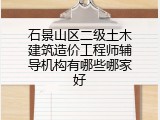 石景山区二级土木建筑造价工程师辅导机构有哪些哪家好
