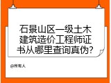 石景山区一级土木建筑造价工程师证书从哪里查询真伪？