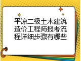 平凉二级土木建筑造价工程师报考流程详细步骤有哪些