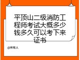 平顶山二级消防工程师考试大概多少钱多久可以考下来证书
