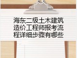 海东二级土木建筑造价工程师报考流程详细步骤有哪些