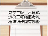 咸宁二级土木建筑造价工程师报考流程详细步骤有哪些