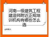 河南一级建筑工程建造师附近正规培训机构有哪些怎么选