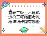 宜春二级土木建筑造价工程师报考流程详细步骤有哪些