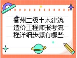 衢州二级土木建筑造价工程师报考流程详细步骤有哪些