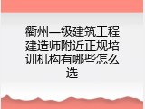 衢州一级建筑工程建造师附近正规培训机构有哪些怎么选