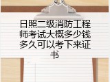 日照二级消防工程师考试大概多少钱多久可以考下来证书