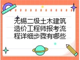 无锡二级土木建筑造价工程师报考流程详细步骤有哪些