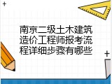 南京二级土木建筑造价工程师报考流程详细步骤有哪些