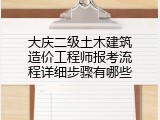 大庆二级土木建筑造价工程师报考流程详细步骤有哪些