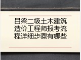 吕梁二级土木建筑造价工程师报考流程详细步骤有哪些
