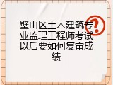 璧山区土木建筑专业监理工程师考试以后要如何复审成绩