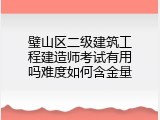 璧山区二级建筑工程建造师考试有用吗难度如何含金量
