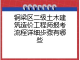 铜梁区二级土木建筑造价工程师报考流程详细步骤有哪些