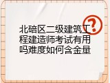 北碚区二级建筑工程建造师考试有用吗难度如何含金量