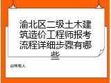 渝北区二级土木建筑造价工程师报考流程详细步骤有哪些