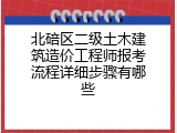 北碚区二级土木建筑造价工程师报考流程详细步骤有哪些