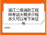 湛江二级消防工程师考试大概多少钱多久可以考下来证书